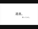 遺書。／おも【歌ってみた】