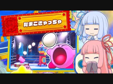 【VOICEROID実況】天才達人タマゴキャッチャー茜【星のカービィWiiデラックス】
