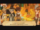 【初見実況】ブレイブリーデフォルト2を実況してみた【その75】