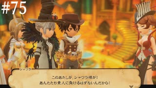 【初見実況】ブレイブリーデフォルト2を実況してみた【その75】