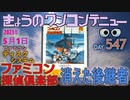 きょうのワンコンテニュー『ファミコン探偵倶楽部 消えた後継者』
