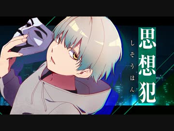 【男が原キーで】思想犯 / ヨルシカ (cover) - ウトガワが歌ってみた (Thoughtcrime/Yorushika)
