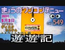 きょうのワンコンテニュー『ふぁみこんむかし話 遊遊記』