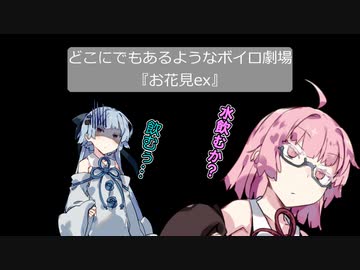 【VOICEROID劇場】どこにでもあるようなボイロ劇場『お花見ex』