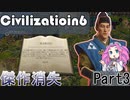 【Civ6】日本/北条時宗でプレイ！Part3 消えた傑作【四国めたん実況】