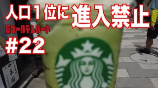 【日本縦断】炎天下に比べたら普通列車で長時間移動の方がマシ（涼しいから）【反ゴールデンルート#22】