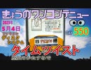 きょうのワンコンテニュー『タイムツイスト歴史のかたすみで』