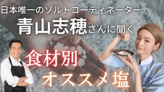 【対談放送】日本唯一のソルトコーディネーター青山志穂さんとオンライン塩談義