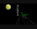 月に負け犬／おも【歌ってみた】