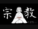 宗教／おも【歌ってみた】