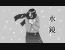 水鏡／おも【歌ってみた】