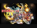 【転移の魔神】男女同数アイギスDX【結月ゆかり】