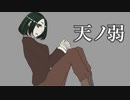 天ノ弱／おも【歌ってみた】