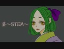 茎～STEM～／おも【歌ってみた】