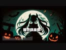 隠世倶楽部(feat.初音ミク)
