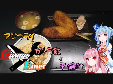 Garage Diner　#6アジフライとガシラ飯と不倫汁