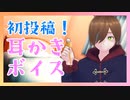 【耳かきボイス_ASMR_女性向け】初投稿！耳かき屋ロールプレイ耳かきボイス【もぐろん】【男性ボイス】【新人Vtuber】
