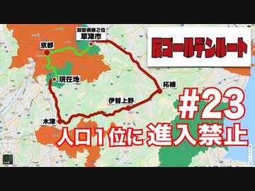 【日本縦断】気合の1日３都市制覇完了！（でも翌日にラスボス戦）【反ゴールデンルート#23】