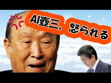お父様に謝罪するAI晋さん