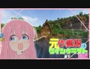 【Minecraft】''元''作業厨のマインクラフト日記 Part1【VOICEVOX実況】【ゆっくり実況】