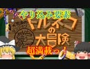 【ゆっくり紹介】スーパーファミコン　トルネコの大冒険　不思議のダンジョン