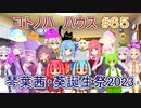 コトノハ劇場 ＃６５　琴葉茜・葵誕生祭2023【voiceroid劇場】
