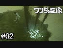 ( ﾟ∀ﾟ)ウヒョー！石油だぁああ！！【ワンダと巨像】#02
