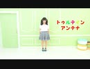 【まろん】lllトゥルティンアンテナlll【踊ってみた】