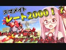 【スマブラSP】ガオガエンで破壊したい茜ちゃん Part4【Voiceroid実況】