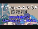 第121回「2023年春アニメ スキップとローファー 好きです」回