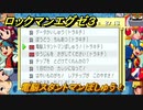 ロックマンエグゼ３　電脳スタントマンぼしゅう！　依頼掲示板　ストーリー攻略　＃７４　【レトロゲーム】