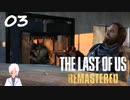 【The last of us】おじさんと少女とVtuber【初見実況】 #03-5