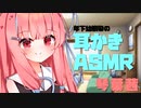 【ASMR】年下幼馴染の茜ちゃんに耳かきしてもらう動画