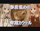 【ボイ酒ロイド】茶色い琴葉創作カクテル【第三回10秒動画祭】