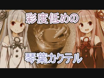 【ボイ酒ロイド】茶色い琴葉創作カクテル【第三回10秒動画祭】