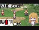 【ライブ・ア・ライブ(リメイク)#07】修行の日々 功夫編02【ゆっくり実況＋VOICEROID実況】