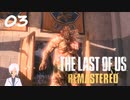 【The last of us】おじさんと少女とVtuber【初見実況】 #03-6