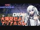 【遊戯王マスターデュエル】大爆発だよアリアルさん【第三回10秒動画祭】