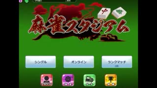 トランプスタジアムで再び麻雀をやった6【プレイ動画】