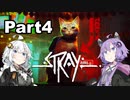 【Stray】迷い猫の冒険 Part4【VOICEROID実況】
