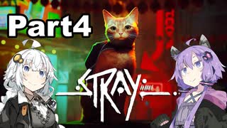 【Stray】迷い猫の冒険 Part4【VOICEROID実況】