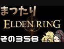 【Elden Ring】まつたりエルデンリング その358【ゆっくり実況】