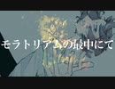 モラトリアムの最中にて / § feat.Chis-A
