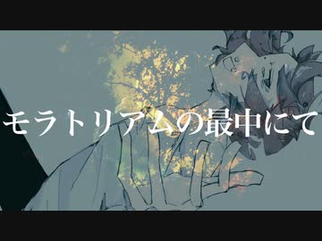 モラトリアムの最中にて / § feat.Chis-A