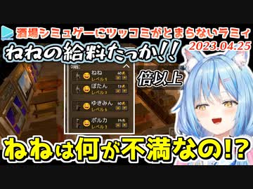 【Tavern Master】ねぽらぼ内の給料格差がすごいラミィの酒場経営シミュレーション
