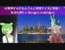 AI軍師ずんだもんさんと国名あてクイズに挑戦！！(gpt-3.5-turbo＋BLIP2の評価）