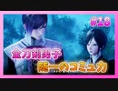 【とうらぶ】刀剣乱舞を1ミリも知らないのに無双から入る男の実況プレイ Part18【刀剣乱舞無双】