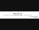 【メイドインアビス】憧れに捧ぐ花　吹奏楽アレンジ【闇を目指した連星】