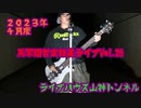 [ライブハウス山神トンネル]　２０２３年4月度　馬軍団暫定措置ライブVol.25