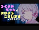 【第三回10秒動画祭】つくよみちゃんがおはようございますっていうだけ
